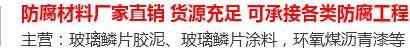玻璃鳞片胶泥,脱硫塔防腐,污水池防腐,玻璃鳞片涂料-安阳市3499拉斯维加斯新材料科技有限公司