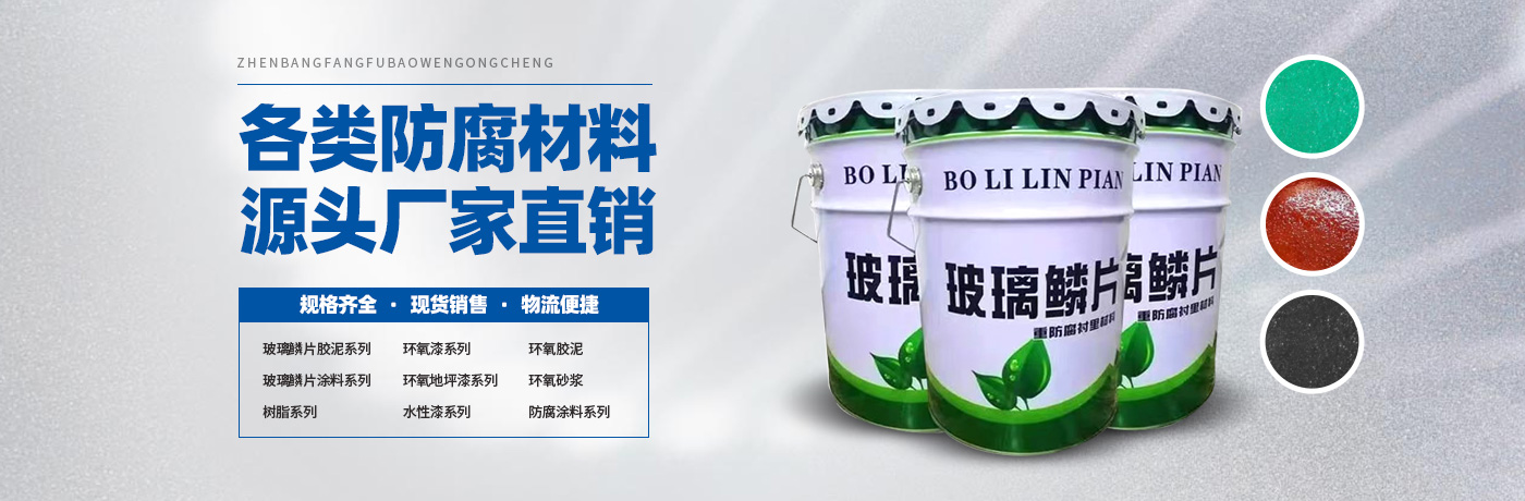 玻璃鳞片胶泥,脱硫塔防腐,污水池防腐,玻璃鳞片涂料-安阳市3499拉斯维加斯新材料科技有限公司